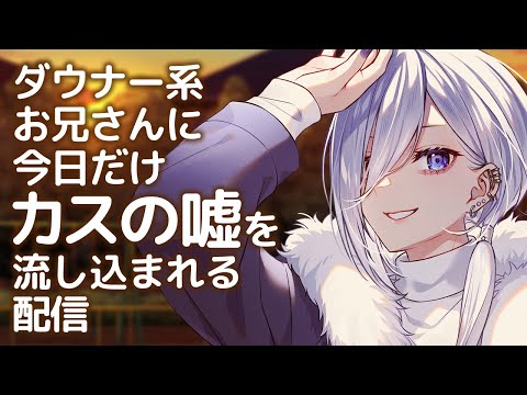 ダウナー系お兄さんに今日だけカスの嘘を流し込まれる配信【 Vtuber 】