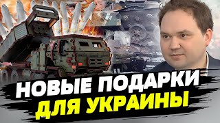 Западная военная помощь ради победы Украины — Александр Мусиенко