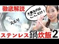 ステンレス鍋での完璧なご飯の炊き方教えます❗️これを見れば必ず美味く米が炊ける🍚#ステンレス鍋炊飯 #脱炊飯器 #失敗しない #やめて良かった #staub #ストウブ #nikosfoodies