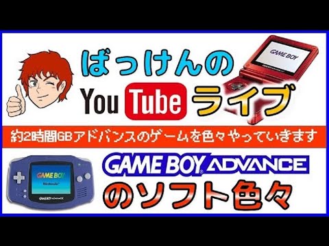 YouTubeライブ ゲームボーイアドバンス のゲームを色々【GBA】 - YouTube