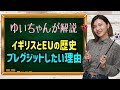 【ブレグジットの復習】イギリスとEUの歴史を、ゆいちゃんが解説します