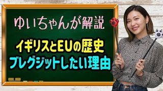 【ブレグジットの復習】イギリスとEUの歴史を、ゆいちゃんが解説します