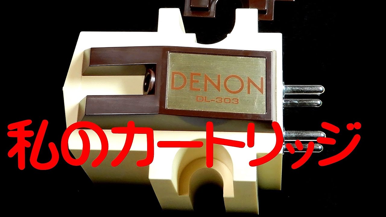 DL-303他、カートリッジ紹介