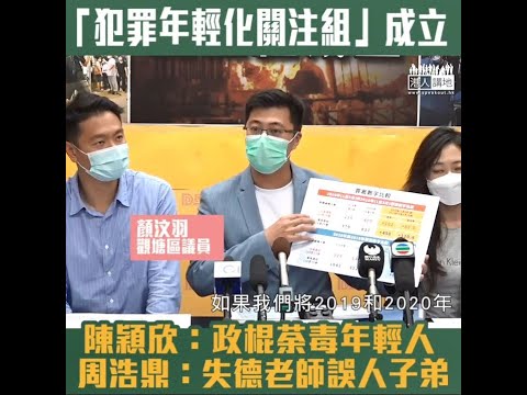 【短片】【勿讓下一代犠牲】「犯罪年輕化關注組」成立、周浩鼎：毋讓失德老師誤人子弟、陳穎欣：政棍荼毒年輕人、顏汶羽：青年罪犯增為社會打響重要警號