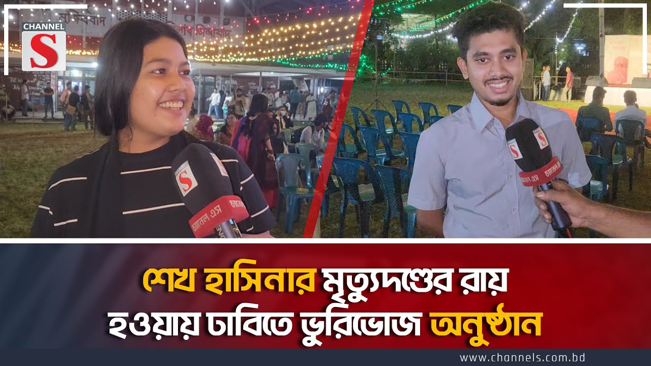 শেখ হাসিনার মৃত্যুদণ্ডের রায় হওয়ায় ঢাবিতে ভুরিভোজ অনুষ্ঠান | DU | Hasina | Channel S News Today