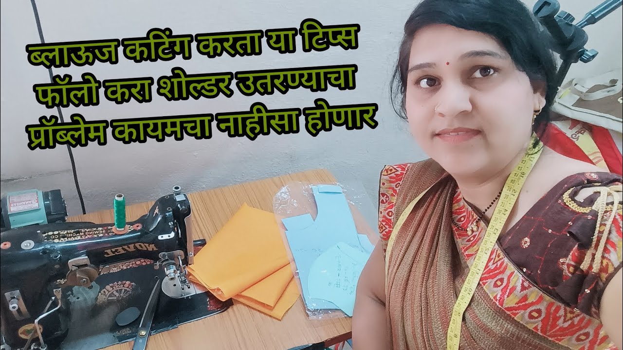 ब्लाऊजचे शोल्डर उतरत किंवा घसरत तर कटिंग करताना काय करायचं ते पहा फक्त चार टिप्स फॉलो करा व्हायरल 