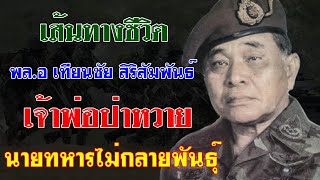 เส้นทางชีวิต... พล.อ เทียนชัย สิริสัมพันธ์ เจ้าของฉายา "เจ้าพ่อป่าหวาย"  นายทหารที่ไม่กลายพันธุ์ screenshot 5
