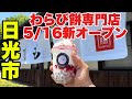 【栃木グルメ】2026年5月16日新オープン！話題のわらび餅専門店「門藤」が絶品すぎた！【栃木県日光市】