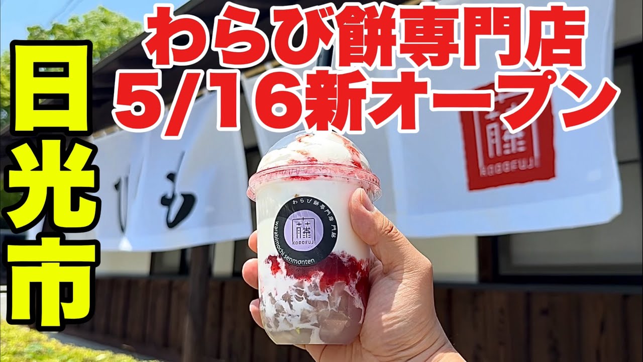 【栃木グルメ】2026年5月16日新オープン！話題のわらび餅専門店「門藤」が絶品すぎた！【栃木県日光市】