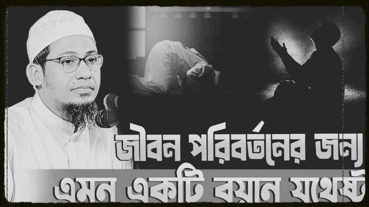 জীবন পরিবর্তনের জন্য এমন বয়ান যথেষ্ট || আনিসুর রহমান আশরাফী নতুন ওয়াজ ||Anisur Rahman Ashrafi Waz
