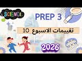 حل تقييمات الوزارة تالته اعدادي ساينس 2026 الاسبوع 10     ساينس