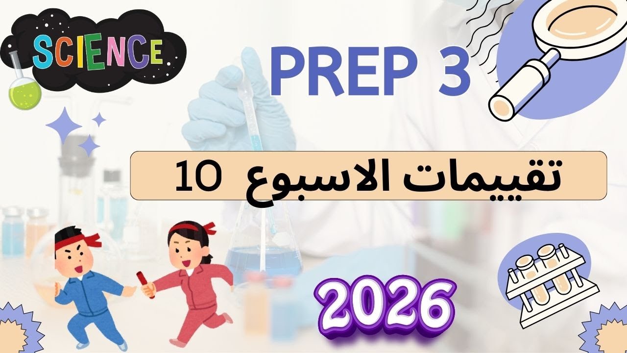حل تقييمات الوزارة تالته  اعدادي ساينس 2026 الاسبوع  10 Science Prep three 