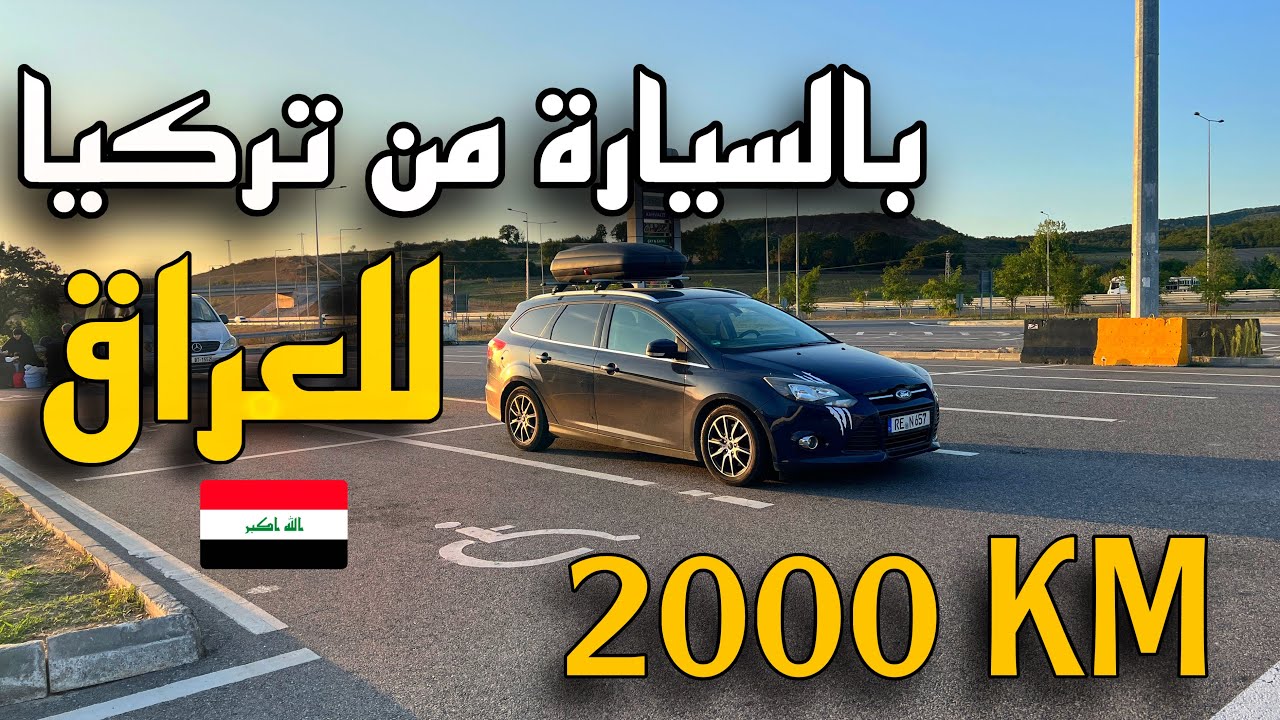 من تركيا الى العراق بالسيارة