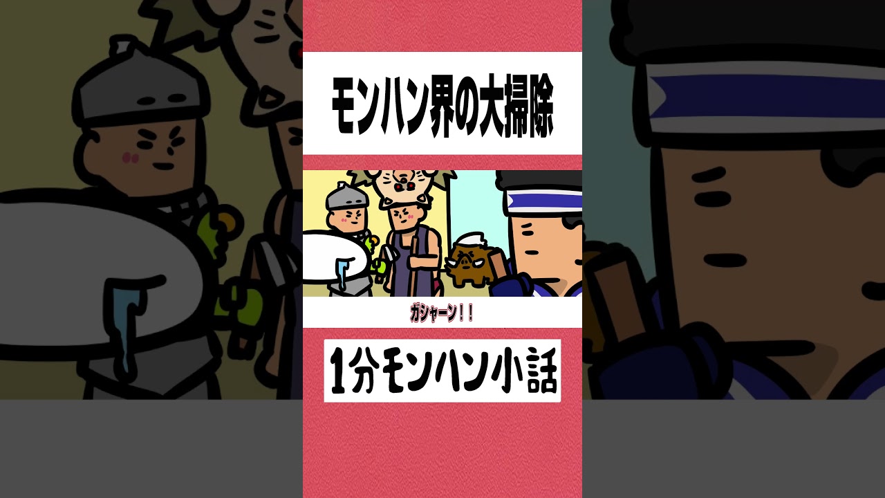 【モンハンワイルズ】モンハン界の大掃除