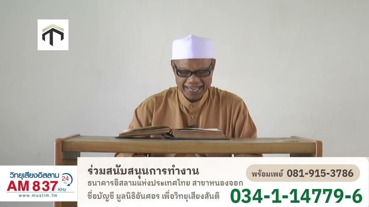 702 ฟิกฮุ้ลหะดีษ ตอนข้อห้ามการขับถ่าย ในที่สาธารณะ โดยอ อับดุลลอฮ์ มานะ