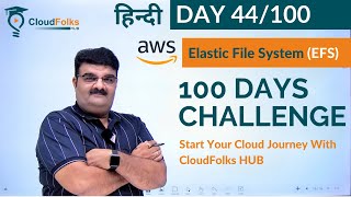 Day 44/100 | What is EFS ? | aws Elastic File System | Shared storage for EC2 Instances | Hindi