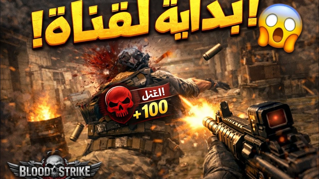 Blood Strike وبداية لقناء جلد 🔥