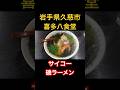 岩手県久慈市の「喜多八食堂」 #うみねこグルメ
