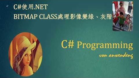 [C#程式 026]Visual C#使用.NET  Bitmap Class處理影像變綠、灰階