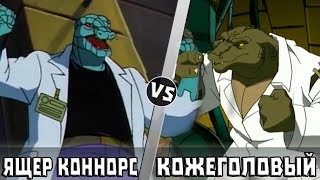 Ящер Коннорс vs Кожеголовый | Кто Кого?