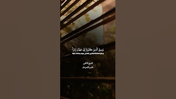 تلاوة خاشعة بصوت الشيخ عاصم اللحيدان #shots #اكسبلور #quran #عاصم_اللحيدان