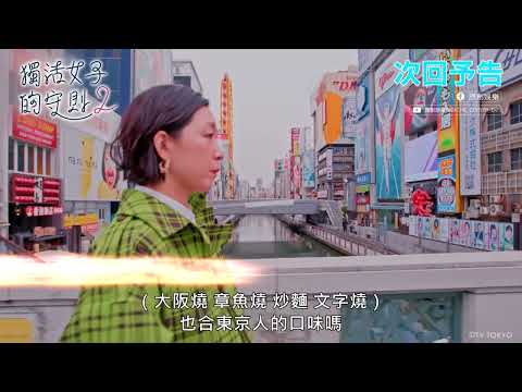 一天來回東京大阪為了👨‍🍳大阪燒🐙章魚燒、炒麵與文字燒..《獨活女子的守則2》EP.4預告｜日劇｜原創娛樂 Creative Century Ent.