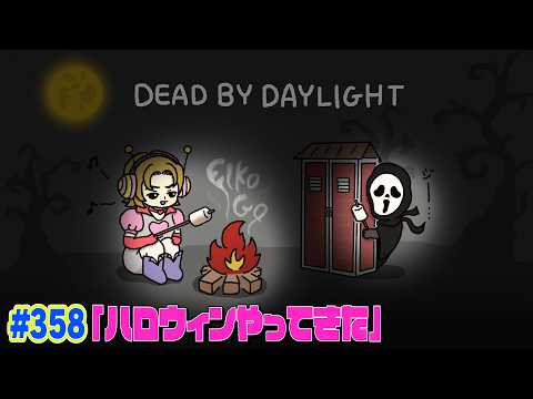 【#358】EIKOがデッドバイデイライトを生配信！【ゲーム実況】