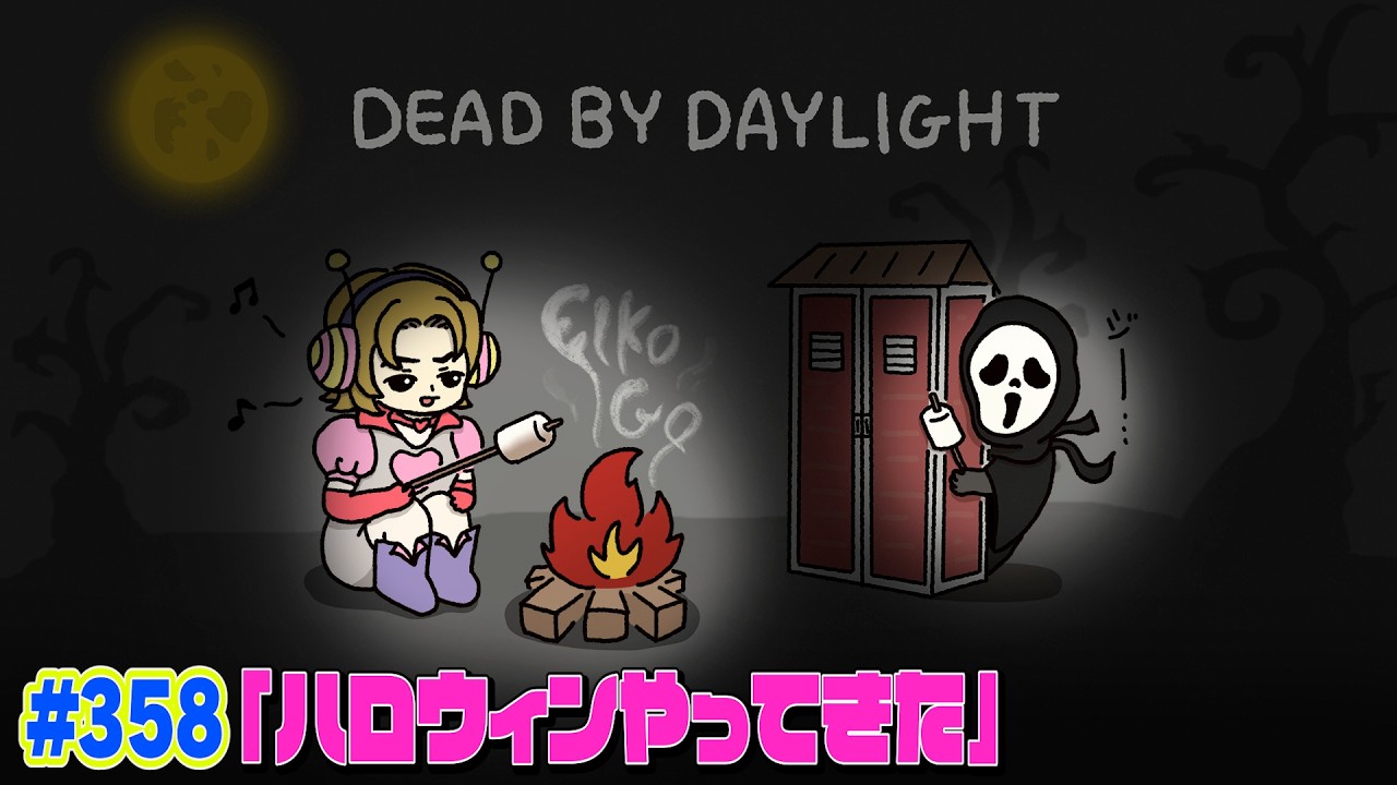 【#358】EIKOがデッドバイデイライトを生配信！【ゲーム実況】