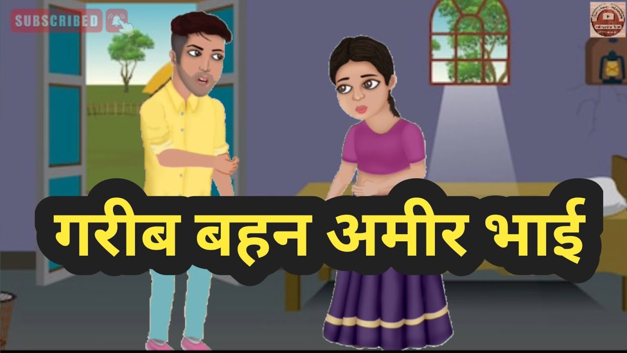 Garib Bahan Amir Bhai Bhai Garib Bahan Ki Kahani garib-bahan-amir-bhai-bhai-garib-bahan-ki-kahani