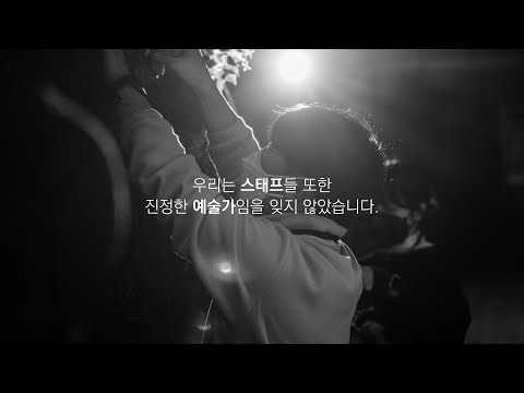 [춘천문화재단] 우리는 스태프들 또한 진정한 예술가임을 잊지 않았습니다_공연예술 전문 스태프 아카데미 막