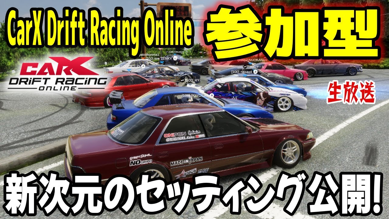 CarX Drift Racing Online】視聴者参加型ドリフト生放送！AE85 リアル