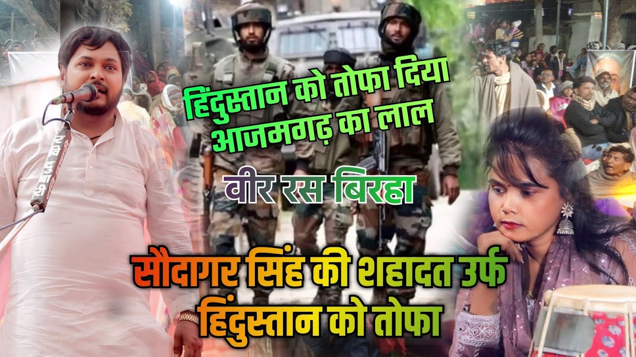 प्रमोद लाल यादव और मीनाक्षी राज का बिरहा |सौदागर सिंह की शहादत उर्फ हिंदुस्तान को तोफा |#वीररस बिरहा