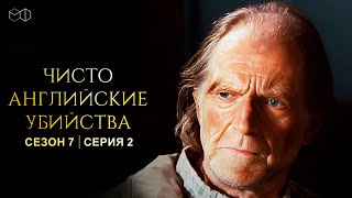 ЧИСТО АНГЛИЙСКИЕ УБИЙСТВА. 7 cезон 2 серия. "Лесной человек ч.2" Премьера 2023. ЧАУ