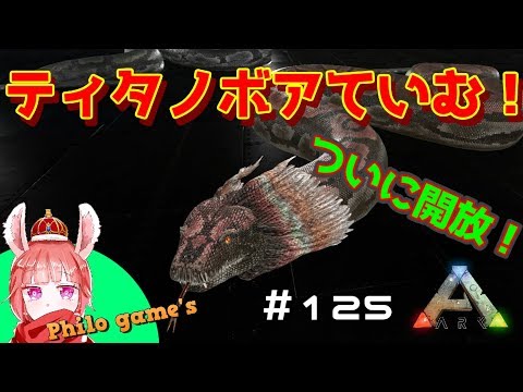 125 ついに実装 ティタノボアていむ Ark Youtube