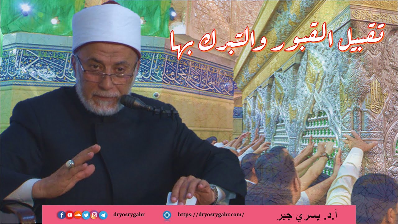 هل يجوز تقبيل القبور والتبرك بها؟