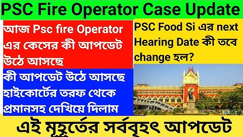 PSC Fire Operator Case Latest Update।PSC Food SI Case Latest update।Next Hearing Date কবে?