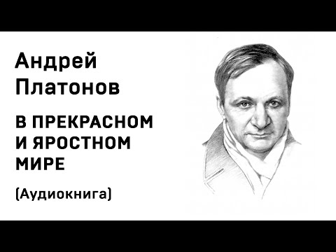 Слушать аудиокнигу онлайн в прекрасном и яростном мире