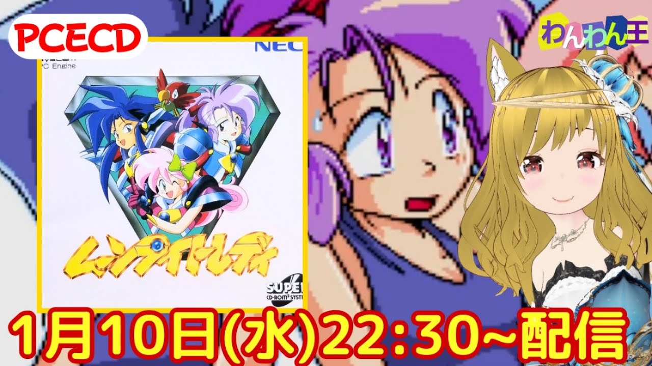 PCエンジン SUPER CD-ROM² 】 PCECD アクションゲーム 『 ムーンライト