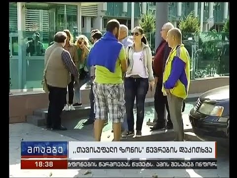 მოდული შენობაში „თავისუფალი ზონის\" წევრებს კითხავენ