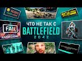 РАБОТА НАД ОШИБКАМИ: BATTLEFIELD 2042