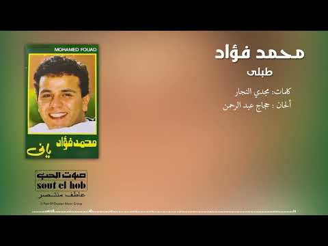 طبلي محمد فؤاد
