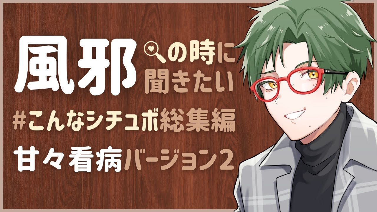 【作業用BGM】風邪の時に聞きたいこんなシチュボ総集編2【甘々看病】女性向けシチュエーションボイス CVこんおぐれ