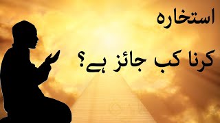 When you can do Istikhara | استخارہ کرنا کب جائز ہے | Islam Channel Urdu screenshot 3