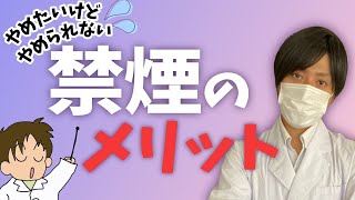 【必見】★禁煙★禁煙でのメリット、禁煙外来について現役薬剤師が解説します