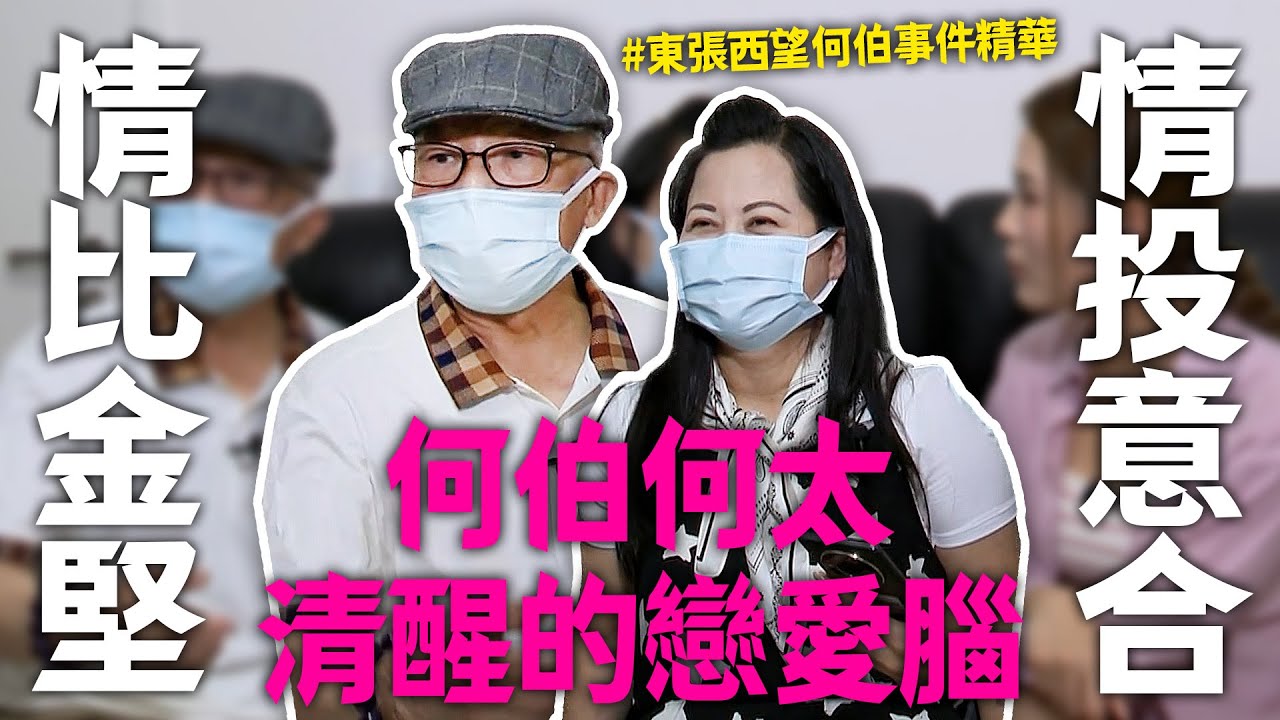 何伯堅持自己是「清醒的戀愛腦」？對何太來說何伯就是傳說中的「極品男人」？｜東張西望｜何伯｜新何太｜TVB｜真愛