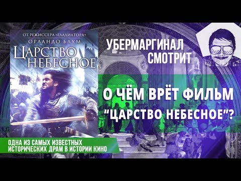 Убермаргинал смотрит "О чём врёт фильм Царство небесное?"