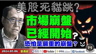 美股大漲死貓跳？警告！市場崩盤已經開始？且恐怕是嚴重的崩盤？《我是金錢爆》普通錠 2024.0506 #大K曾煥文 #財經V怪客 Vincent 半導體專家.輝達前員工Edward