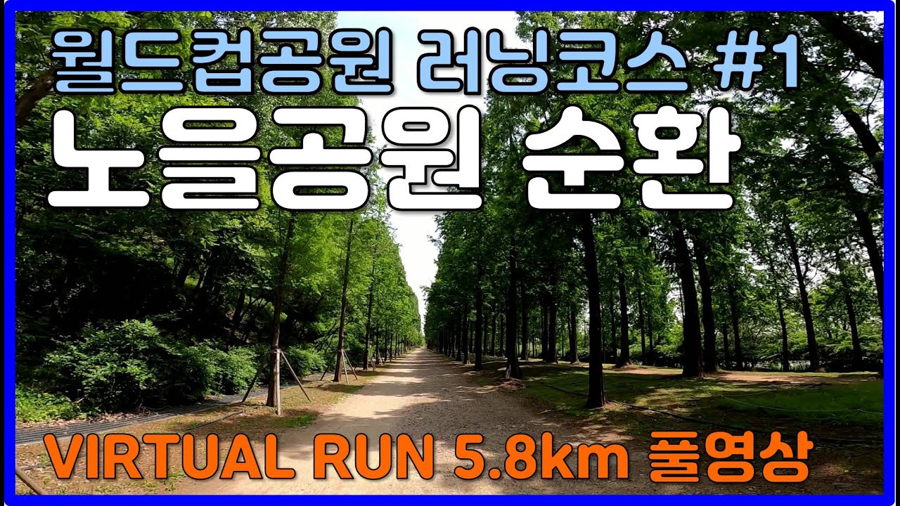 월드컵공원 대표 러닝코스 🏃‍♀️ 노을공원 순환 5.8km 풀영상 - Virtual Run in Korea