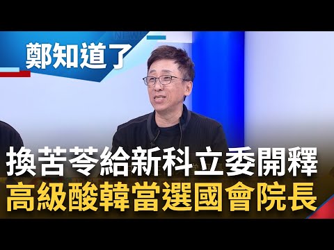 換苦苓給所有新科立委開釋！建議從現在開始每天做直播 酸黃國昌愛咆哮"大家就愛看這種" 高級酸韓國瑜當選立法院長"就像中輟生竟然當班長"│呂惠敏主持│【鄭知道了 PART1】20240208│三立新聞台