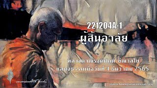 221204A-1 ผู้สิ้นอาลัย